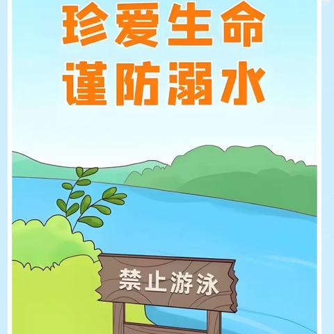 珍爱生命   谨防溺水——白雀园镇新华小学防溺水宣传