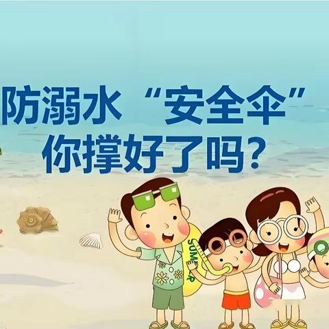 “珍爱生命，预防溺水”——白雀园镇新华小学预防溺水知识宣传