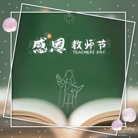 教师节快乐