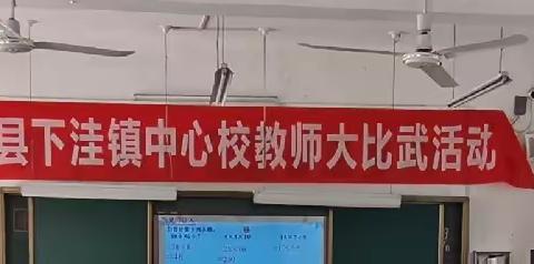 “教学比武展风采，奋发图强向未来”—“下洼镇中心校教师教学大比武”活动