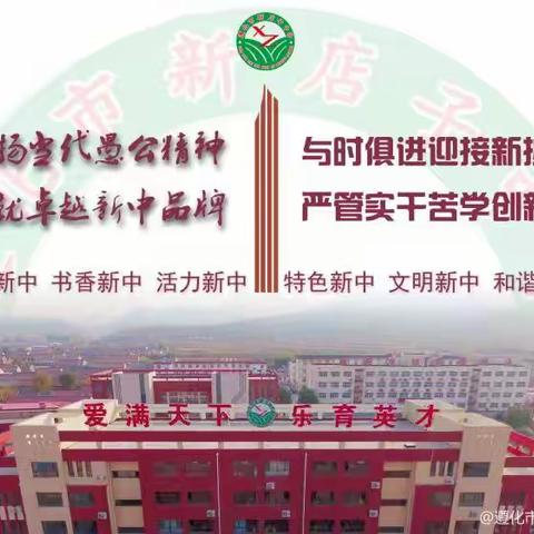 【文明新中】真抓实干提效率 严管苦学创新高 ——新店子中学开学初第一次全体教师会