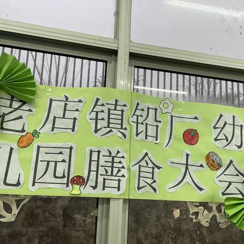 巧家县老店镇铅厂幼儿园的膳食大会。