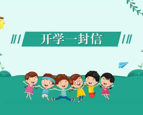 江东中学2023年下学期秋季开学通知致家长的一封信