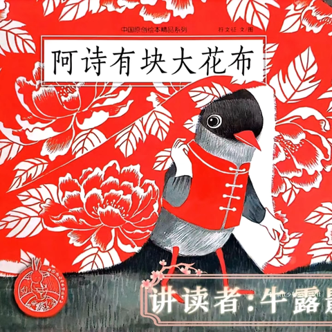 【图画书讲读】工作坊成员牛露影荣获首届沿黄九省原创儿童图画书讲读大赛一等奖