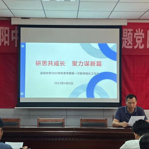 研思共成长，聚力谋新篇——晨阳中学2024年秋季学期教研组长工作会