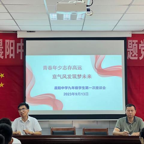 青春年少志存高远 意气风发筑梦未来—-开封市晨阳中学九年级学生第一次座谈会