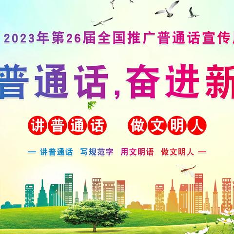 『推普周』你好， “推广普通话奋进新征程”