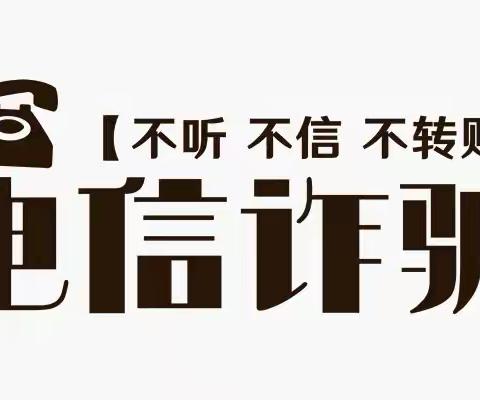 【新疆区分行营业部解放北路支行】警银携手，反诈同行