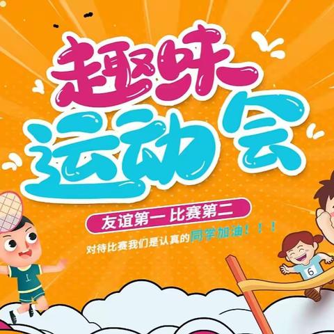 “旦愿有你，乐享成长”冬季趣味运动会邀请函——陆水湖中心幼儿园