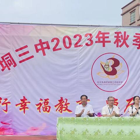 【红领浔州 铸魂育人】践行幸福教育 踔厉奋发向未来！——麻垌三中2023年秋季期开学典礼