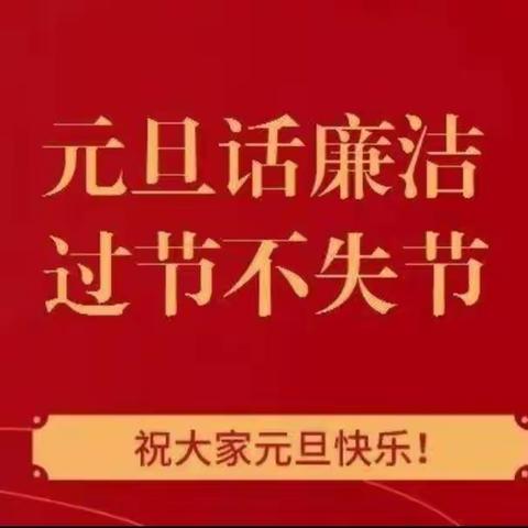 开江支行2024年元旦廉洁提示