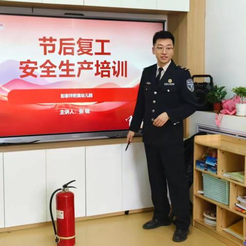 “节后复工，安全生产” —彭家坪中心校附属幼儿园 2025年春季消防安全培训