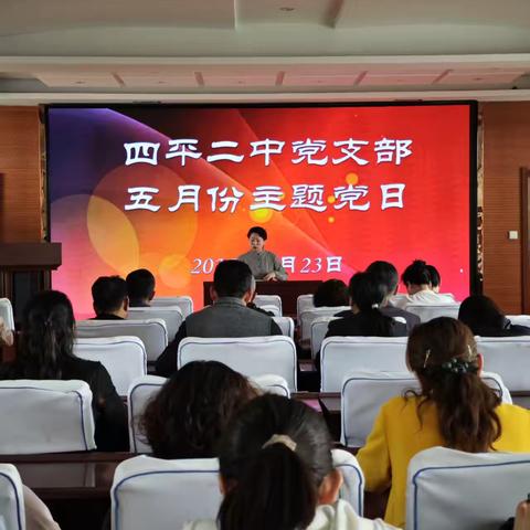 四平二中党支部5月份主题党日