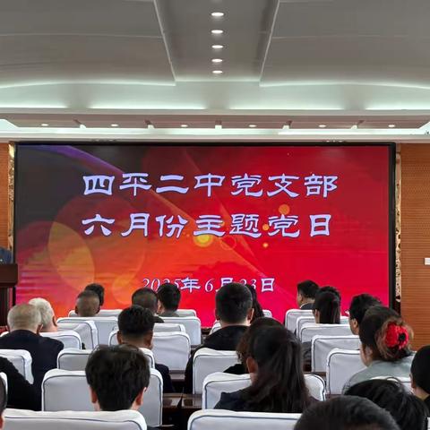 四平二中党支部6月份主题党日活动