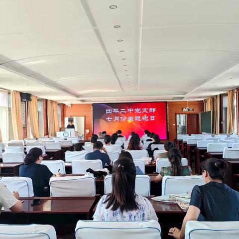 四平二中党支部7月份主题党日