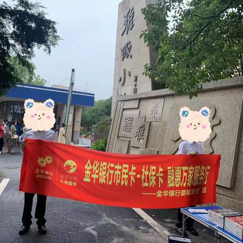 雅畈支行深入雅畈小学开展外拓营销活动——情系市民 卡惠万家