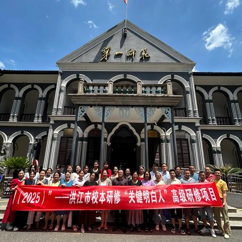 研·课例精粹 行·信仰之光 ﻿——“国培计划（2025）”洪江市校本研修“关键明白人”高级研修项目（C1231）第七日纪实