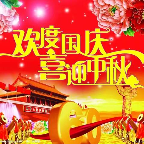 桥头中学中秋.国庆放假通知