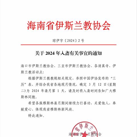 海南省伊斯兰教协会关于 2024 年入斋有关事宜的通知