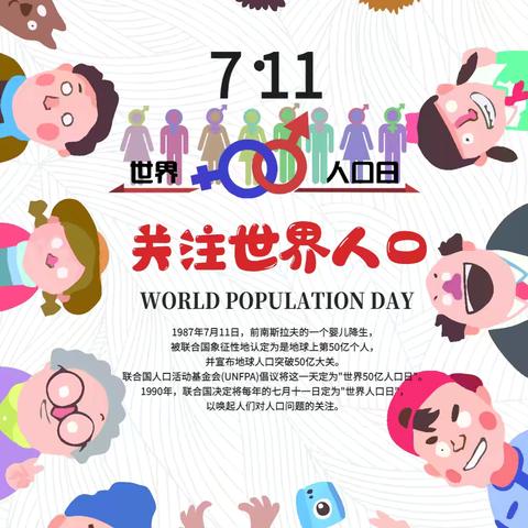 【益康社区】【新时代邻里节】益康社区开展“7.11世界人口日”宣传活动