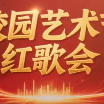 “红歌筑梦 童声飞扬”解放路第二小学校2025年校园艺术节四年级红歌赛
