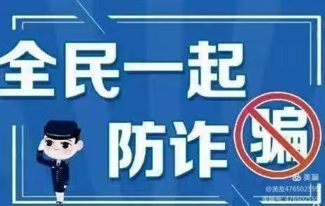 全民反诈，我们在行动