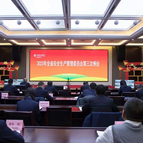 山西分行召开2023年安全生产管理委员会第三次例会