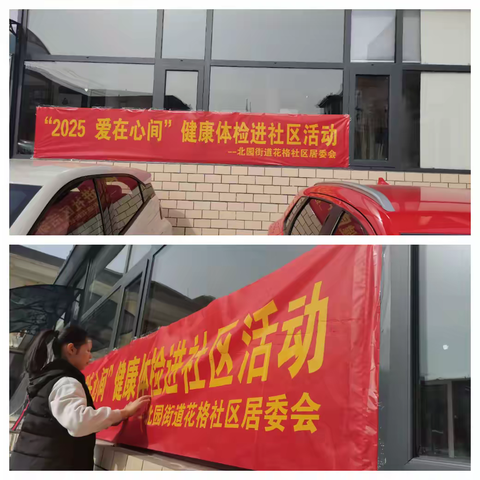 北园街道花格社区开展“2025爱在心间”健康体检进社区活动