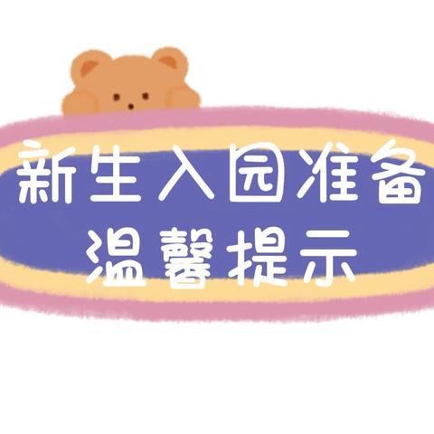 相逢在即，“幼”见美好——育才幼儿园秋季开学通知及温馨提示