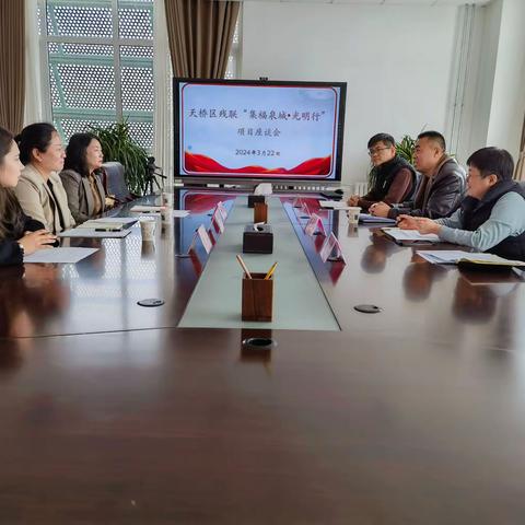 区残联召开“集福泉城 • 光明行”项目交流座谈会