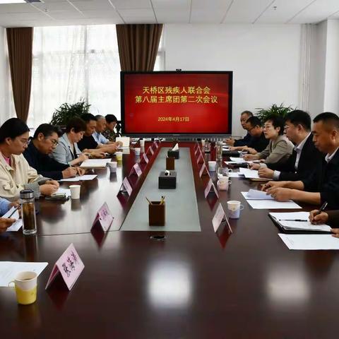 天桥区残联召开第八届主席团第二次会议