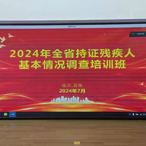 区残联参加全省持证残疾人基本状况调查视频培训班