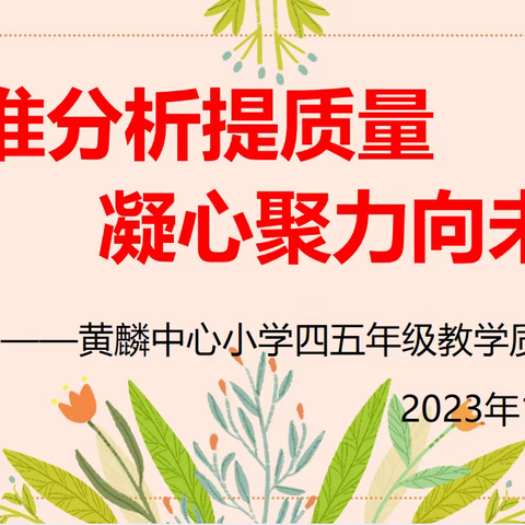 精准分析提质量，凝心聚力向未来——黄麟中心小学四五年级教学质量分析会