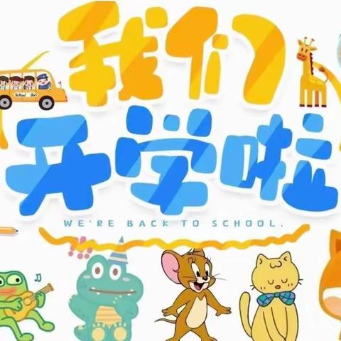 礼让店中心幼儿园秋季开学前致家长一封信