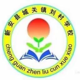 开启新学期，筑梦向未来——刘村小学一年级新生入学指南