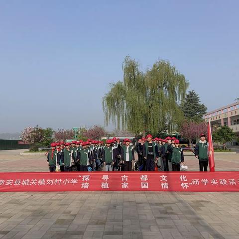 快乐于行，研学于心——城关镇刘村小学研学之旅