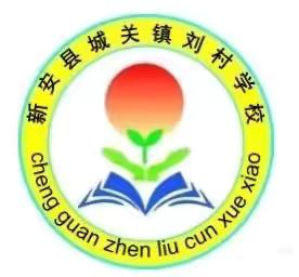 杜绝烟卡游戏，建设文明校园——城关镇刘村学校防沉迷“烟卡”告家长一封信