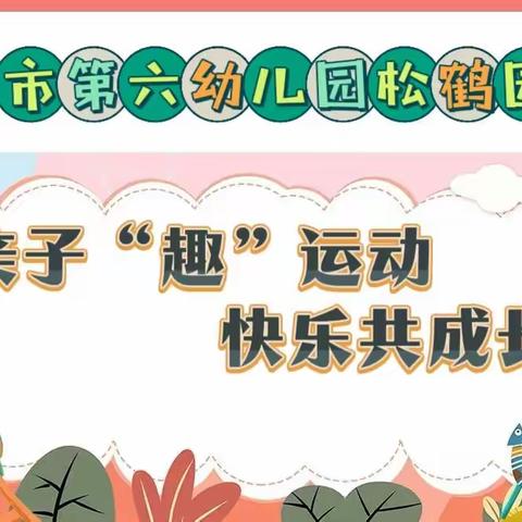 💕🌈【亲子“趣”运动，快乐共成长】🎈👨‍👩‍👧‍👦——麻城市第六幼儿园松鹤园区冬季亲子运动会