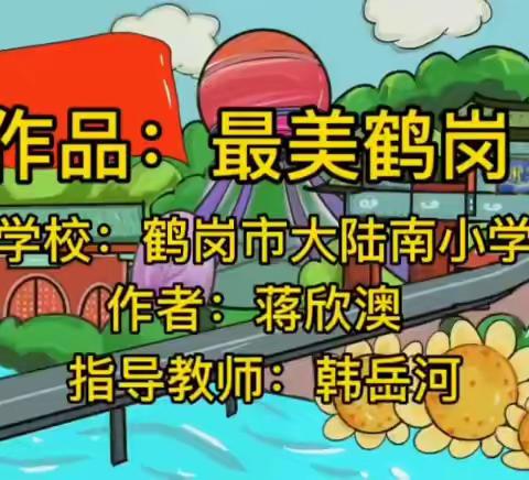 【德育】绘画社团蒋欣澳同学获得全市二等奖