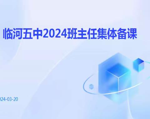 临河五中“凝心聚力共奋进•同心筑梦谱新篇”——班主任安全工作集体备课工作