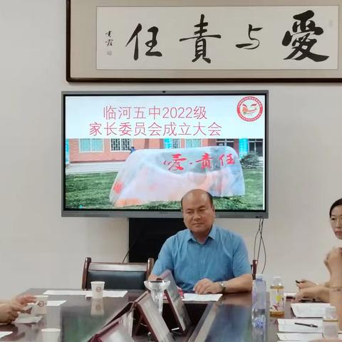 "双向奔赴话成长，家校共育向未来"——2024年6月5日临河五中2022级2023级家长委员会成立大会