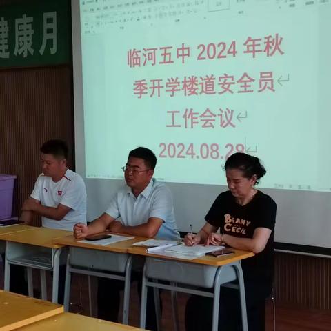 临河五中2024年8月28日下午召开秋季开学楼道安全员工作会议