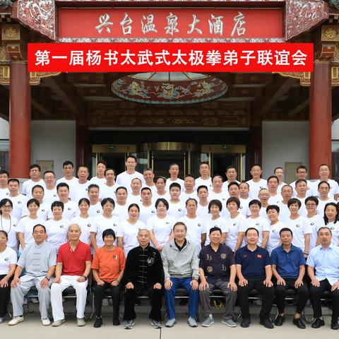 杨书太武氏太极拳第一届全国弟子联谊会纪实