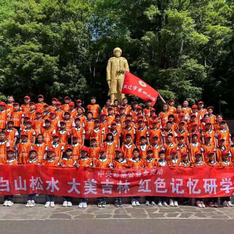 研学之旅促成长,最美课堂在路上——双辽市第四小学“白山松水，大美吉林”红色记忆研学行