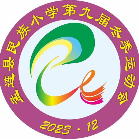 “民族团结共筑梦 快乐运动共成长”——孟连县民族小学第九届冬季运动会（一）