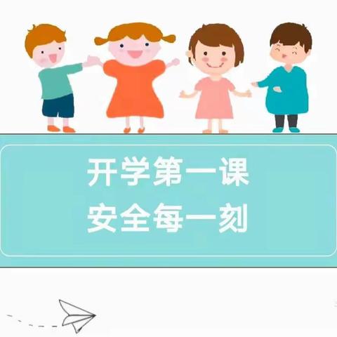 开学第一课，安全每一课——漠沙镇中心幼儿园“2024年春季学期开学安全第一课”主题教育活动