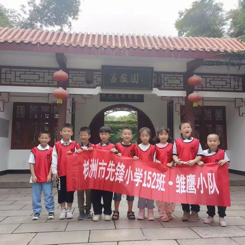 先峰小学152班雏鹰小队！爱护环境，人人有责，石峰公园消灭小小垃圾怪。。。出发咯（副本）