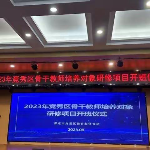 学习，永远在路上 ----2023年竞秀区骨干教师培养对象研修项目开班仪式学习心得体会