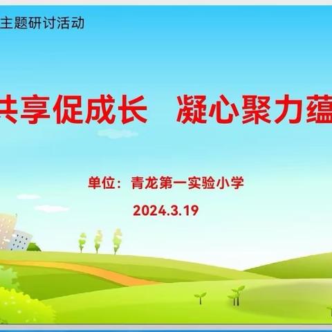 共研共享促成长    凝心聚力蕴芬芳    ——青龙一小语文主题研讨活动纪实