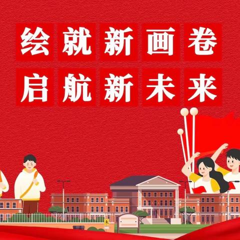 龙起新岁，展翼未来 城头山镇中心小学2024年 春季开学典礼